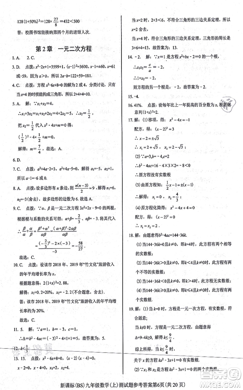 陽光出版社2021學考2+1隨堂10分鐘平行性測試題九年級數(shù)學上冊BS北師版答案