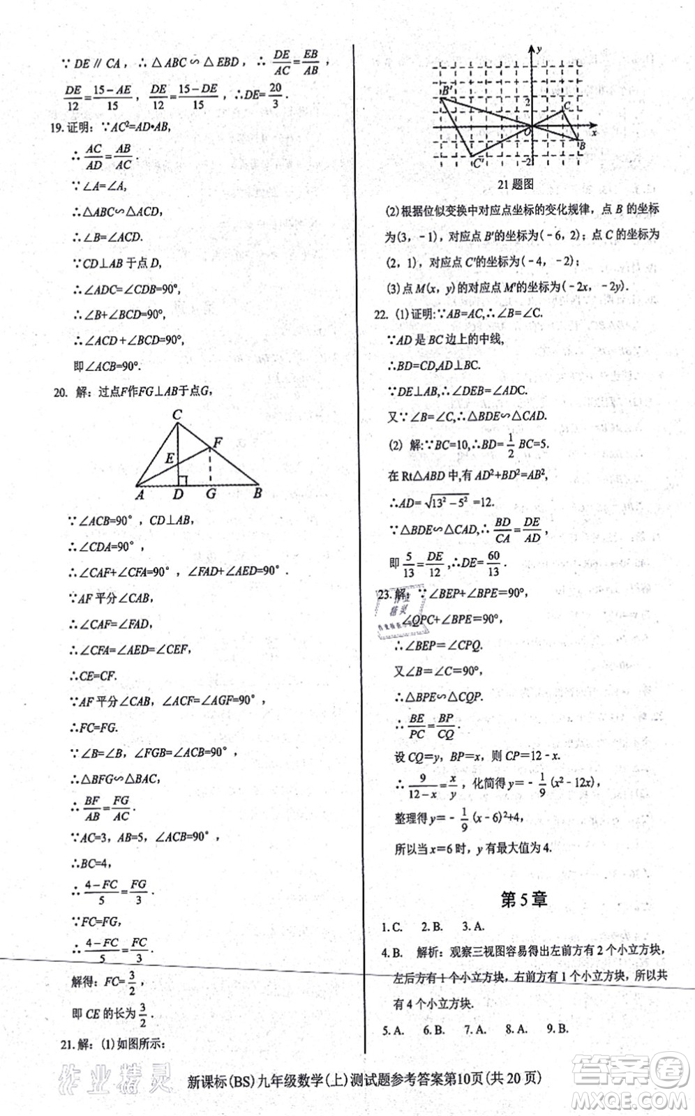 陽光出版社2021學考2+1隨堂10分鐘平行性測試題九年級數(shù)學上冊BS北師版答案