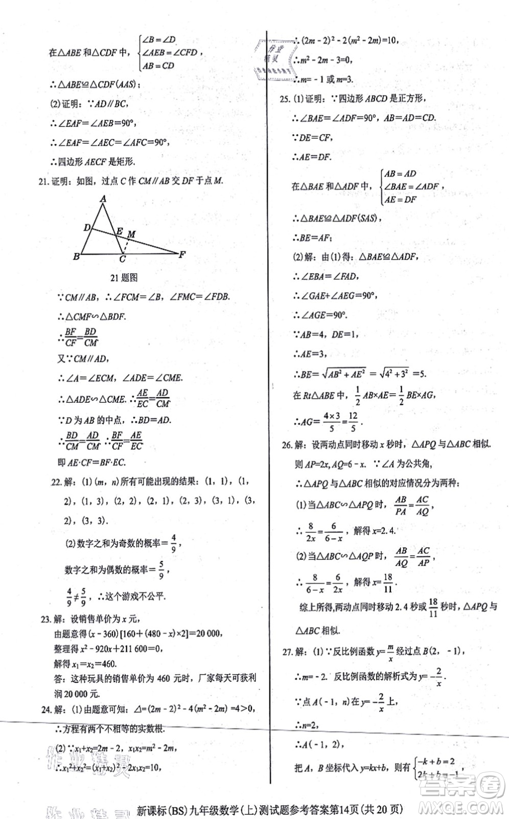 陽光出版社2021學考2+1隨堂10分鐘平行性測試題九年級數(shù)學上冊BS北師版答案