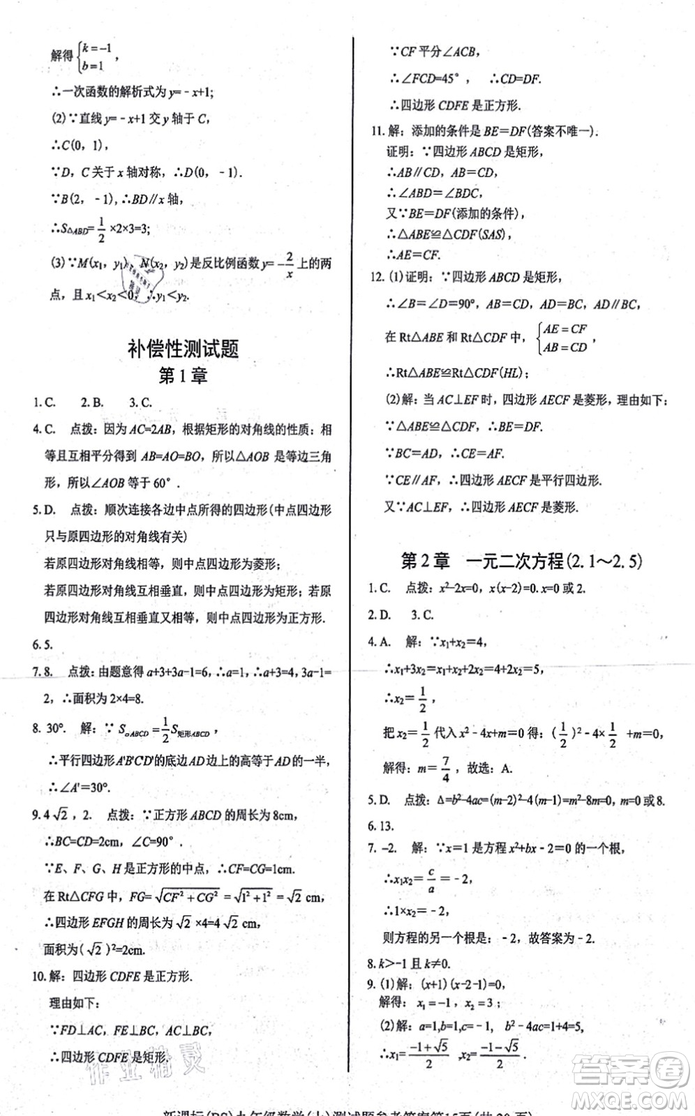 陽光出版社2021學考2+1隨堂10分鐘平行性測試題九年級數(shù)學上冊BS北師版答案