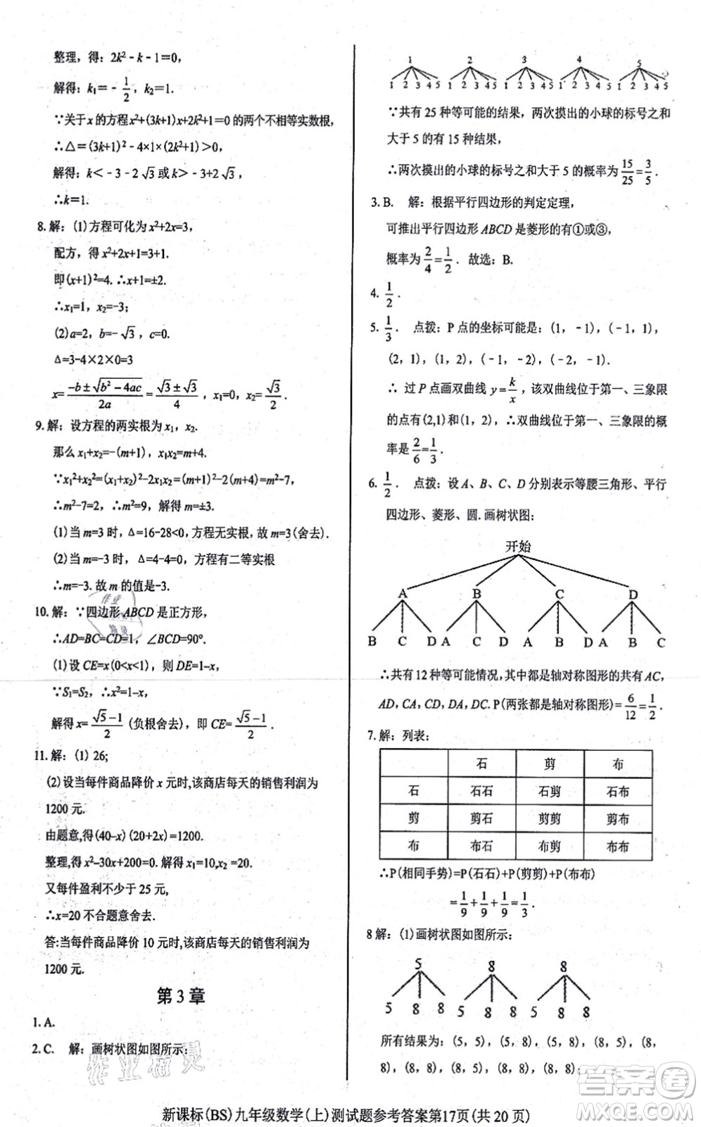 陽光出版社2021學考2+1隨堂10分鐘平行性測試題九年級數(shù)學上冊BS北師版答案