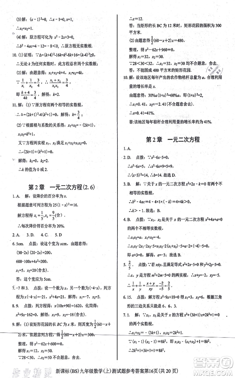 陽光出版社2021學考2+1隨堂10分鐘平行性測試題九年級數(shù)學上冊BS北師版答案