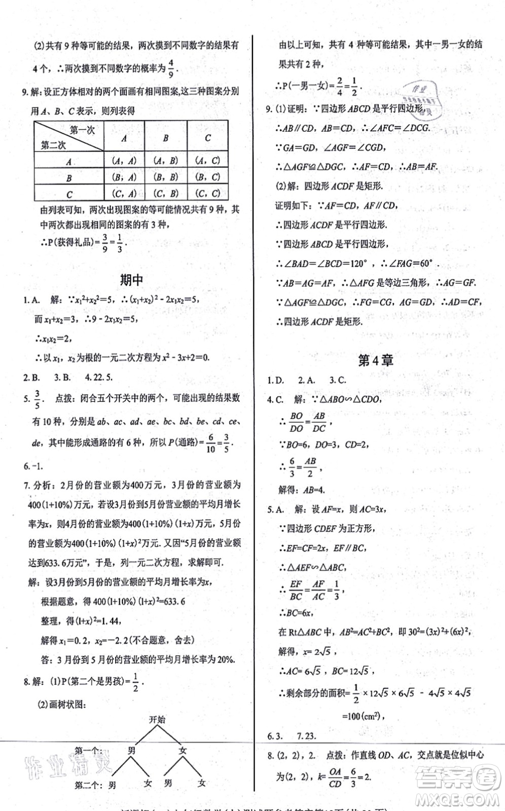 陽光出版社2021學考2+1隨堂10分鐘平行性測試題九年級數(shù)學上冊BS北師版答案