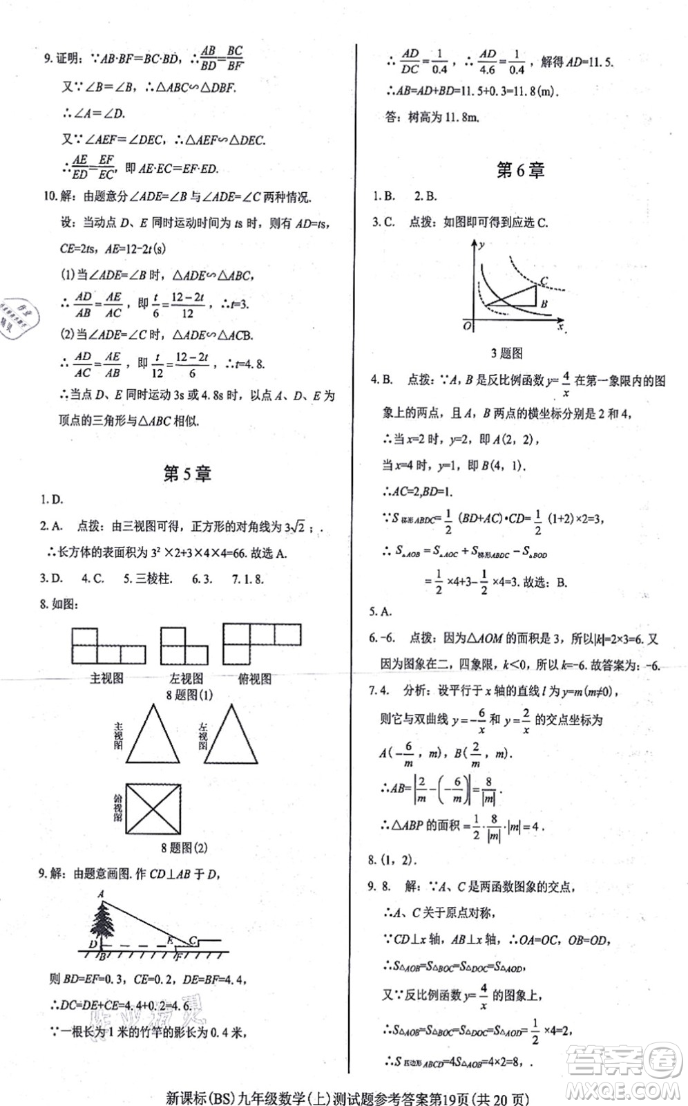 陽光出版社2021學考2+1隨堂10分鐘平行性測試題九年級數(shù)學上冊BS北師版答案