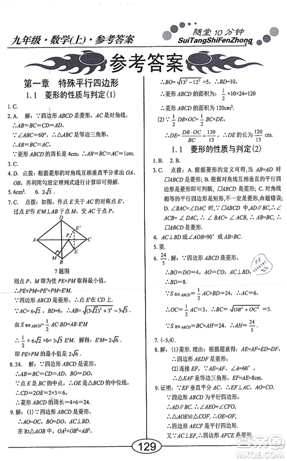 陽光出版社2021學考2+1隨堂10分鐘平行性測試題九年級數(shù)學上冊BS北師版答案