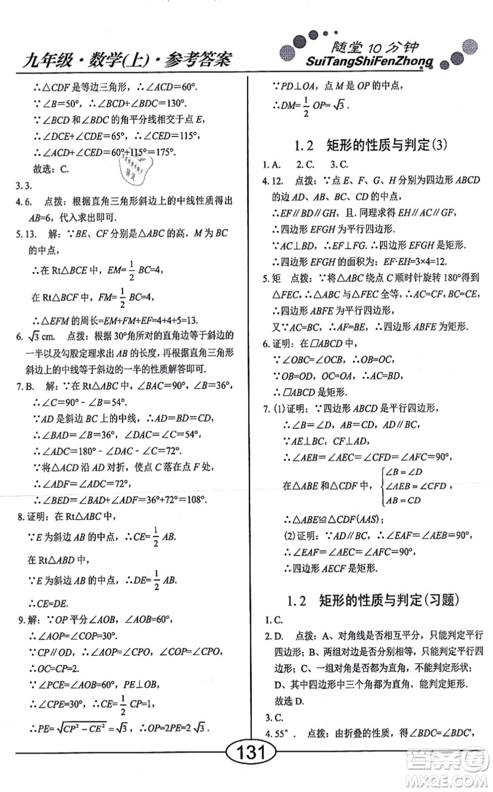 陽光出版社2021學考2+1隨堂10分鐘平行性測試題九年級數(shù)學上冊BS北師版答案