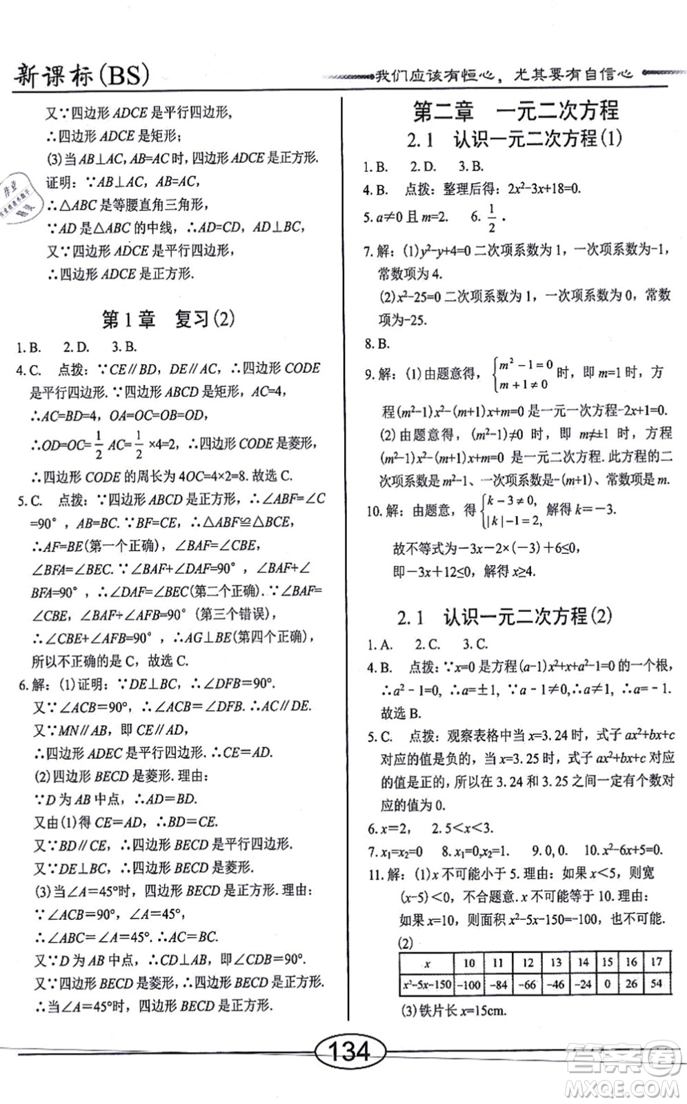 陽光出版社2021學考2+1隨堂10分鐘平行性測試題九年級數(shù)學上冊BS北師版答案