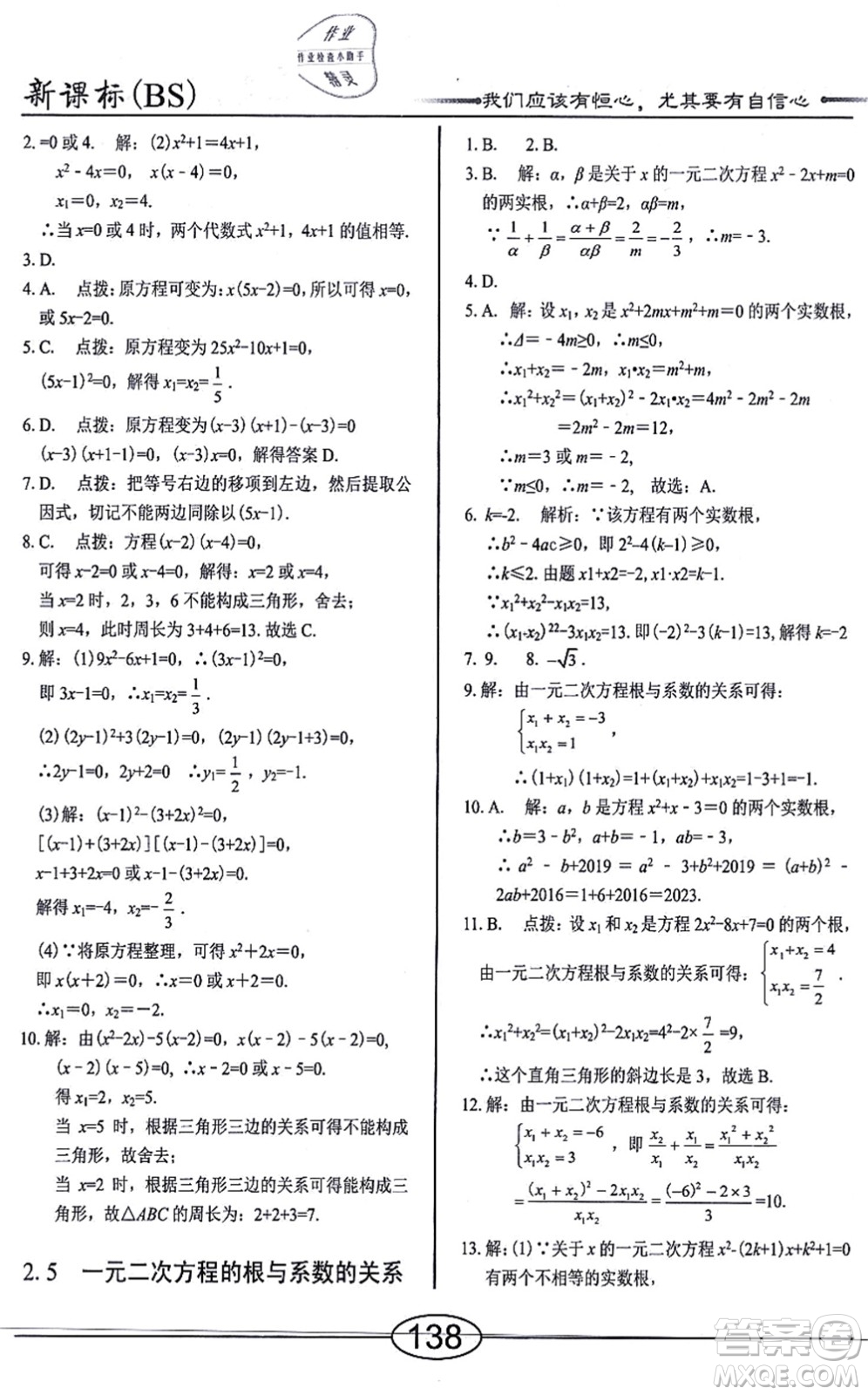 陽光出版社2021學考2+1隨堂10分鐘平行性測試題九年級數(shù)學上冊BS北師版答案