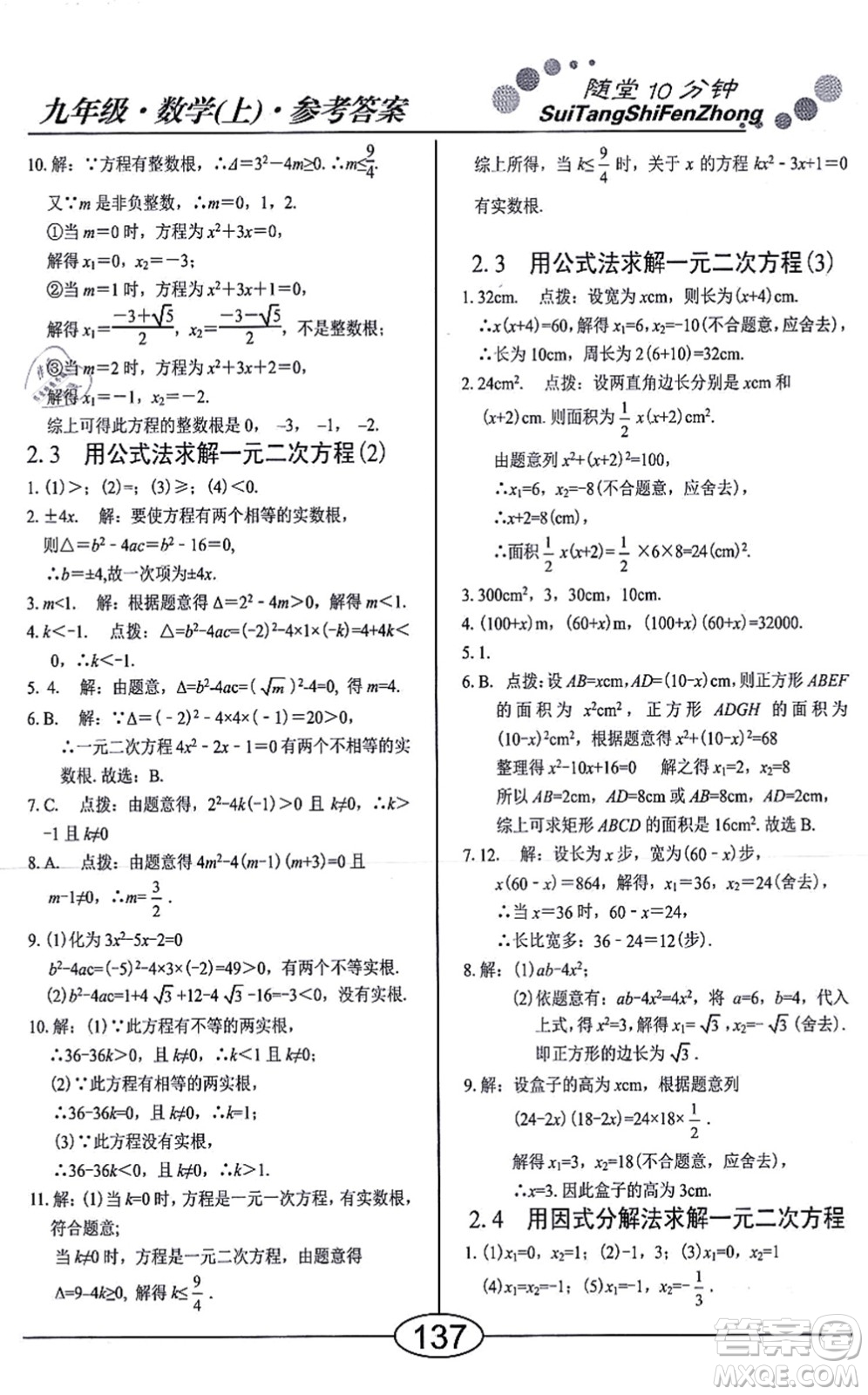 陽光出版社2021學考2+1隨堂10分鐘平行性測試題九年級數(shù)學上冊BS北師版答案