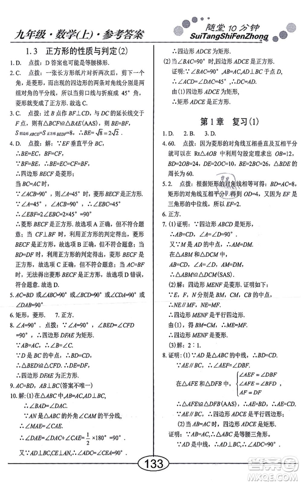 陽光出版社2021學考2+1隨堂10分鐘平行性測試題九年級數(shù)學上冊BS北師版答案