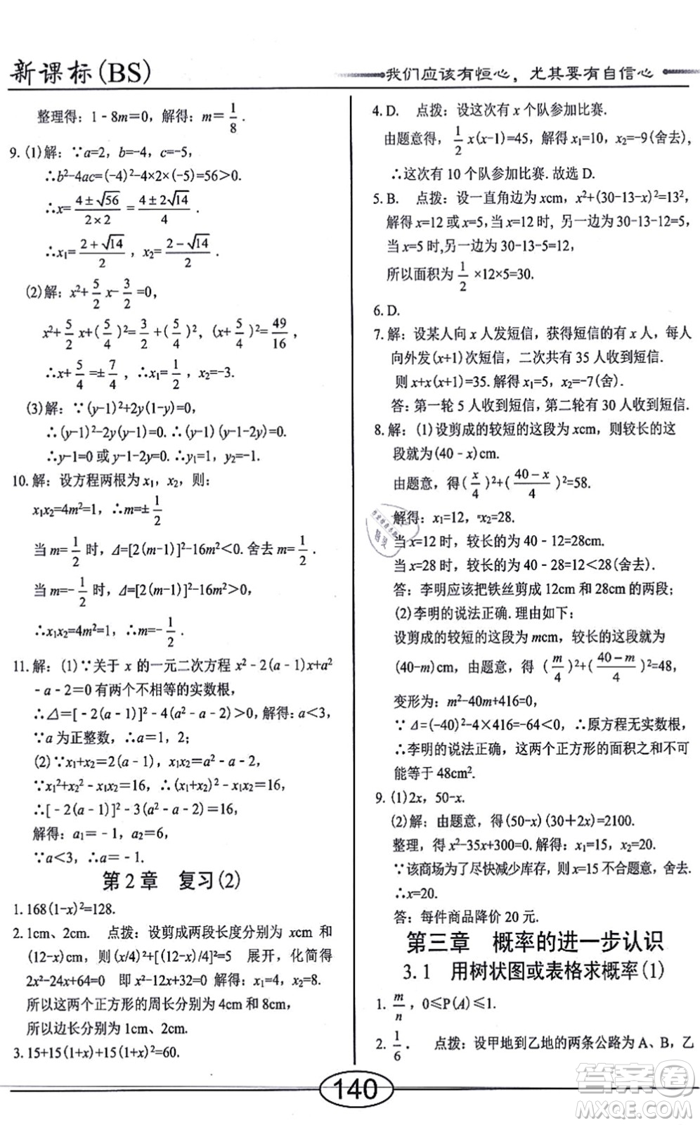 陽光出版社2021學考2+1隨堂10分鐘平行性測試題九年級數(shù)學上冊BS北師版答案