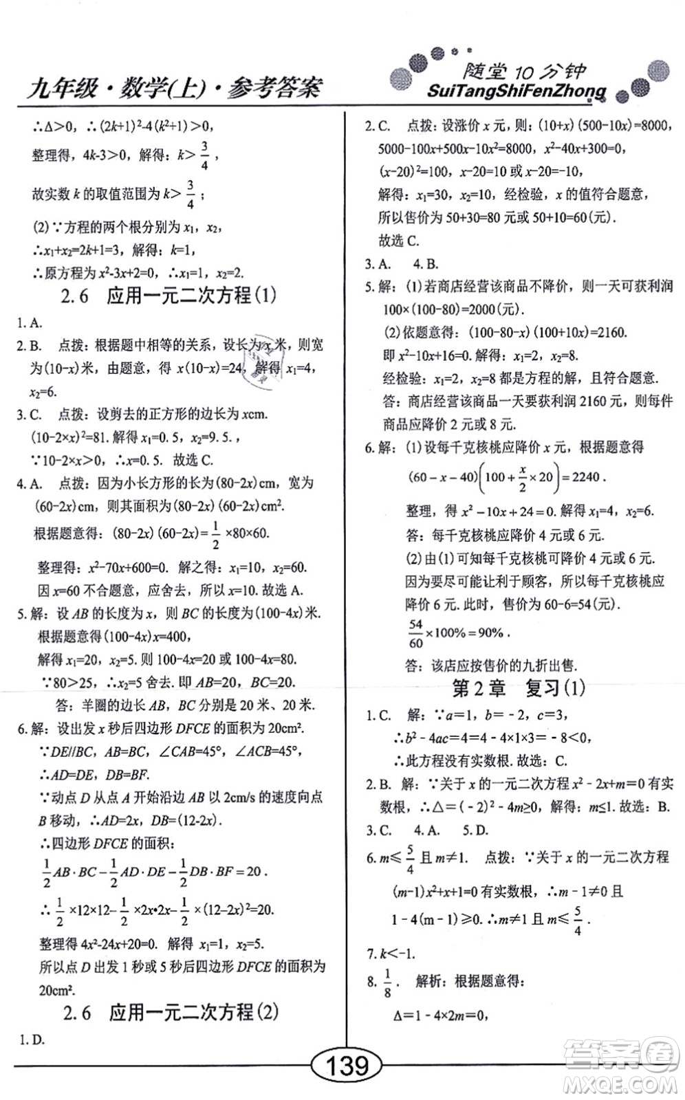 陽光出版社2021學考2+1隨堂10分鐘平行性測試題九年級數(shù)學上冊BS北師版答案