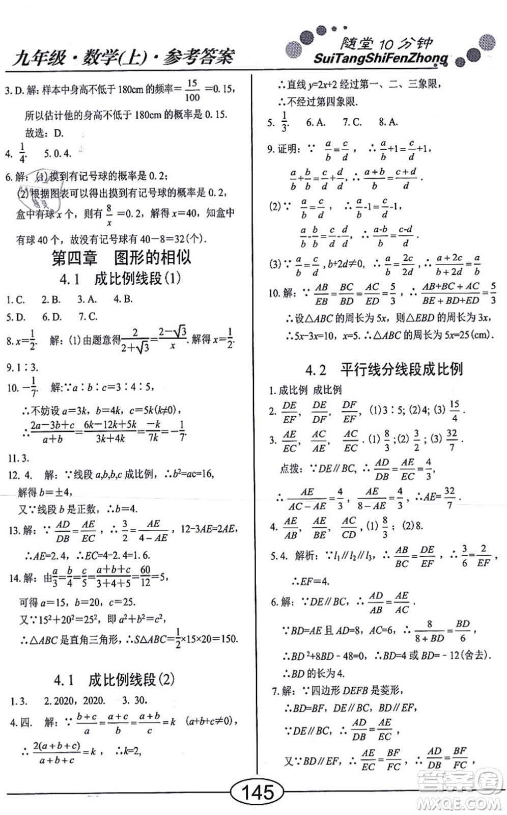 陽光出版社2021學考2+1隨堂10分鐘平行性測試題九年級數(shù)學上冊BS北師版答案