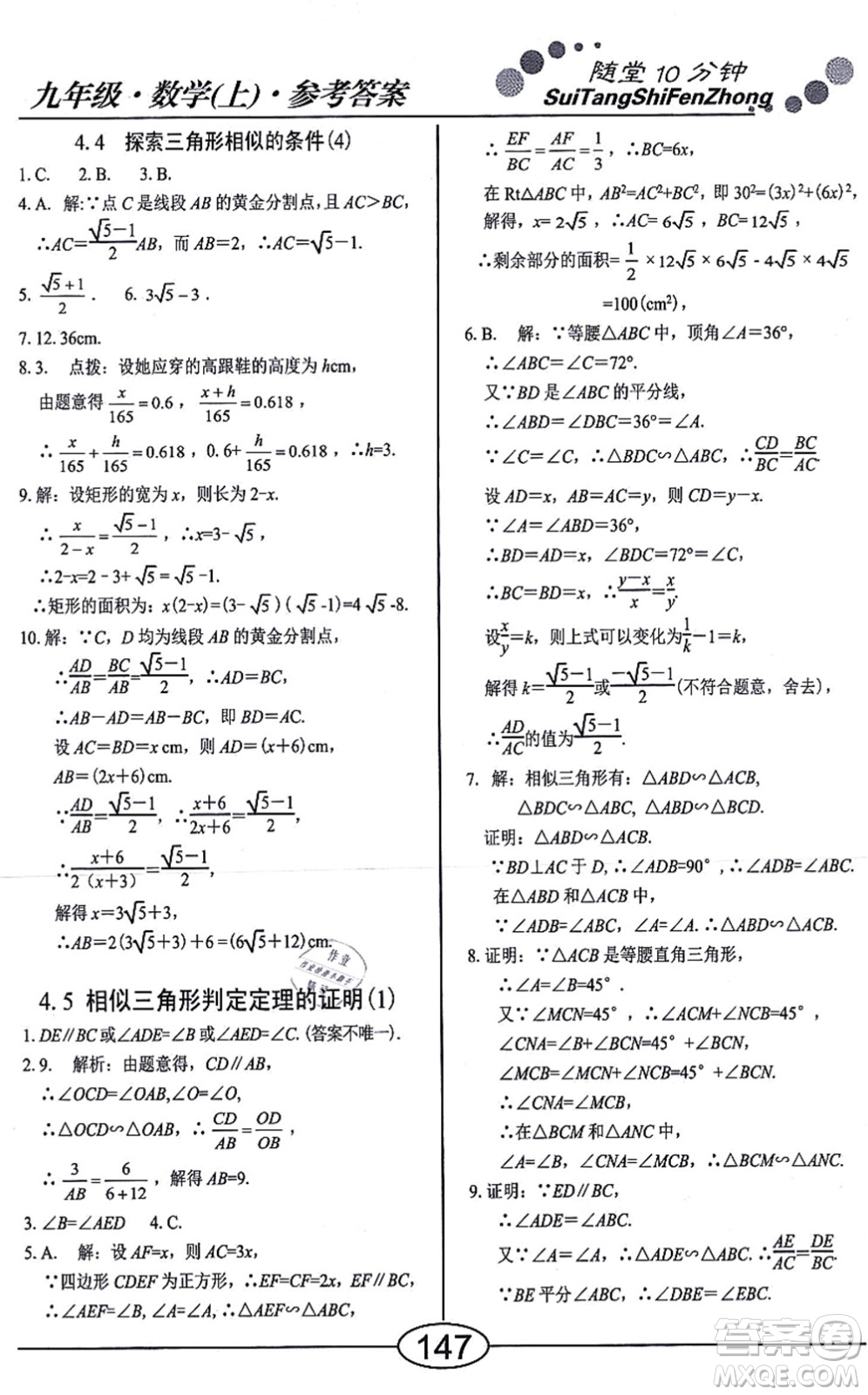 陽光出版社2021學考2+1隨堂10分鐘平行性測試題九年級數(shù)學上冊BS北師版答案