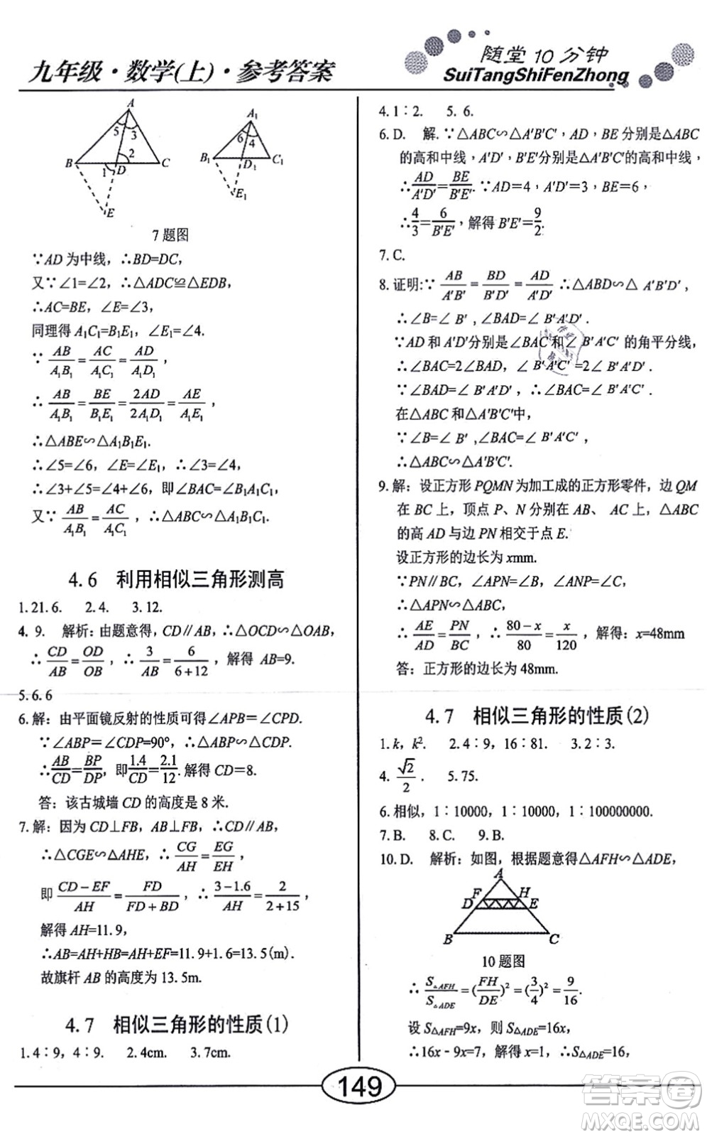 陽光出版社2021學考2+1隨堂10分鐘平行性測試題九年級數(shù)學上冊BS北師版答案