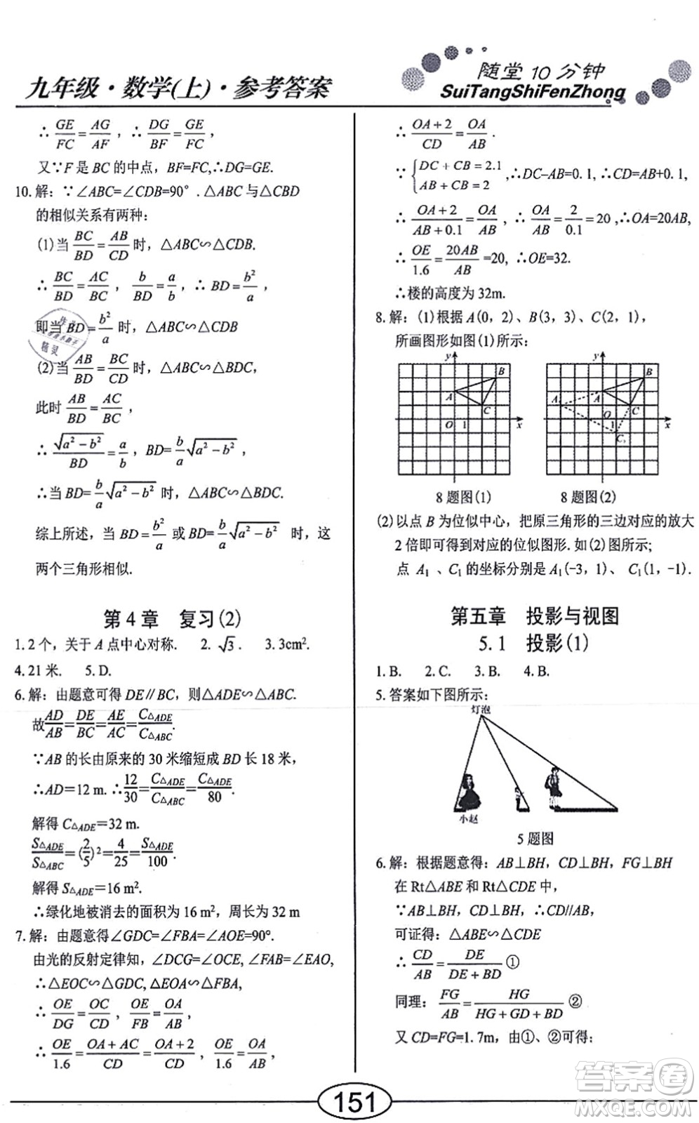 陽光出版社2021學考2+1隨堂10分鐘平行性測試題九年級數(shù)學上冊BS北師版答案