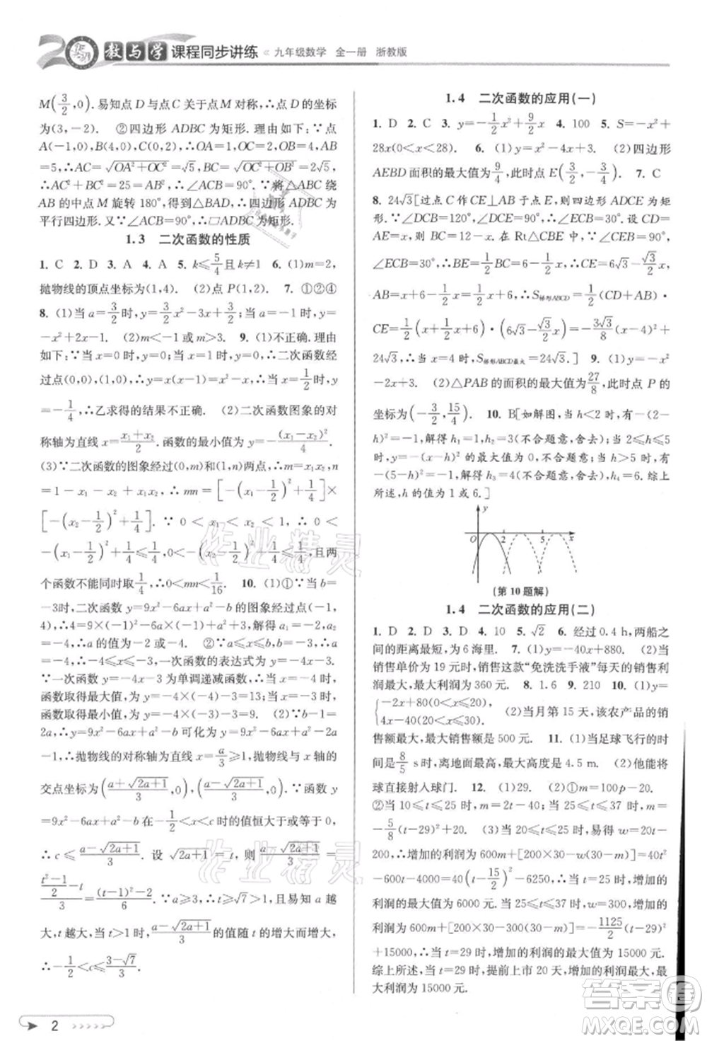 北京教育出版社2021教與學(xué)課程同步講練九年級數(shù)學(xué)浙教版參考答案