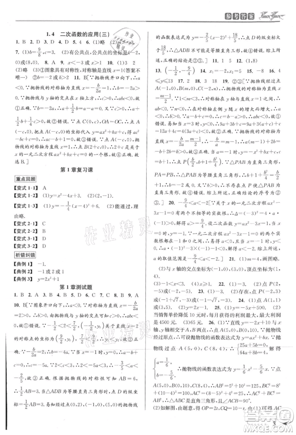 北京教育出版社2021教與學(xué)課程同步講練九年級數(shù)學(xué)浙教版參考答案