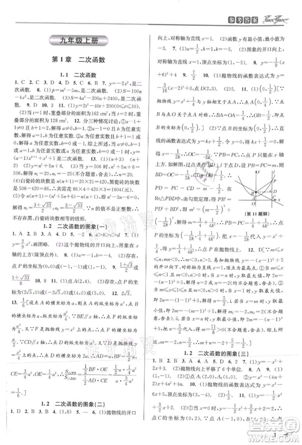 北京教育出版社2021教與學(xué)課程同步講練九年級數(shù)學(xué)浙教版參考答案