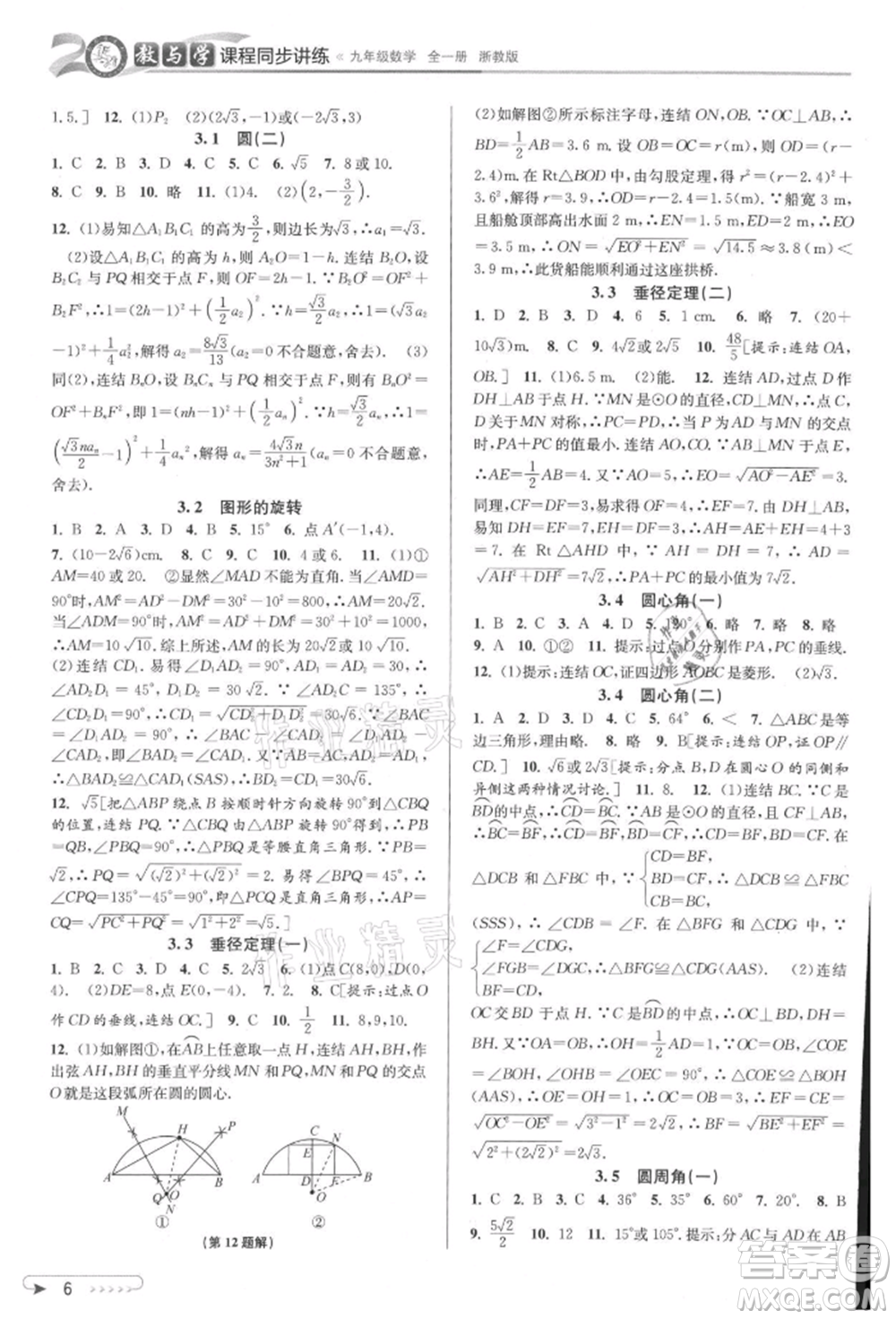 北京教育出版社2021教與學(xué)課程同步講練九年級數(shù)學(xué)浙教版參考答案