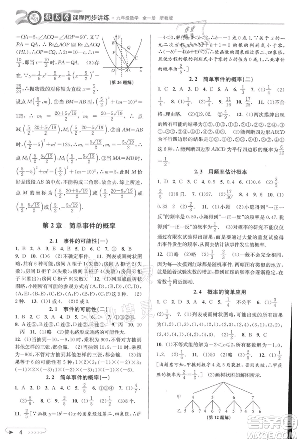 北京教育出版社2021教與學(xué)課程同步講練九年級數(shù)學(xué)浙教版參考答案