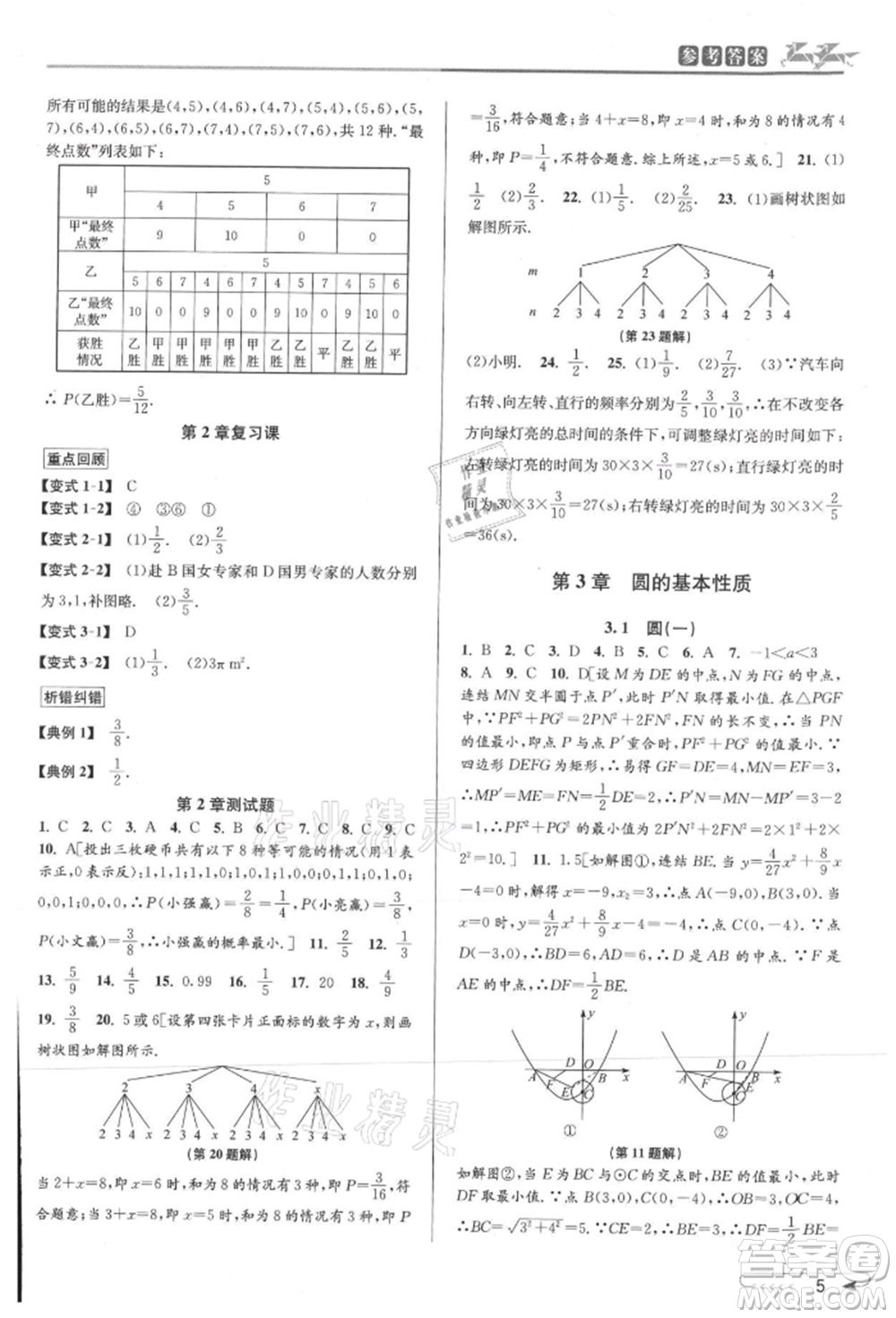 北京教育出版社2021教與學(xué)課程同步講練九年級數(shù)學(xué)浙教版參考答案