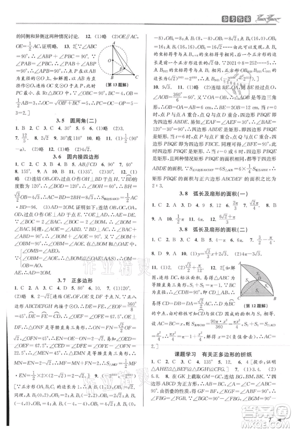 北京教育出版社2021教與學(xué)課程同步講練九年級數(shù)學(xué)浙教版參考答案