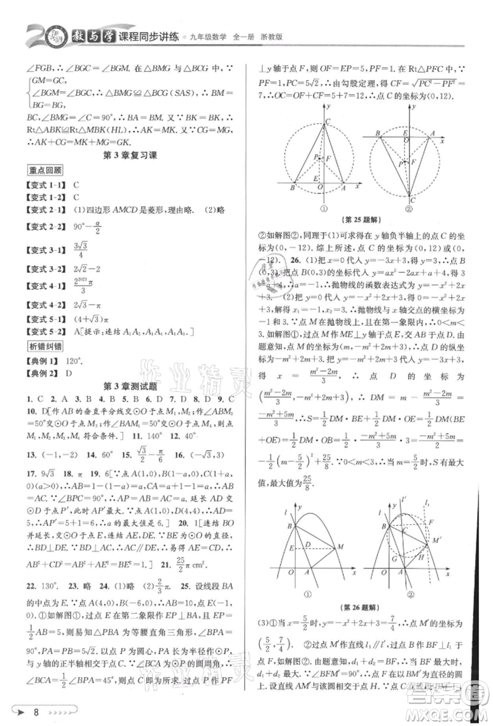 北京教育出版社2021教與學(xué)課程同步講練九年級數(shù)學(xué)浙教版參考答案