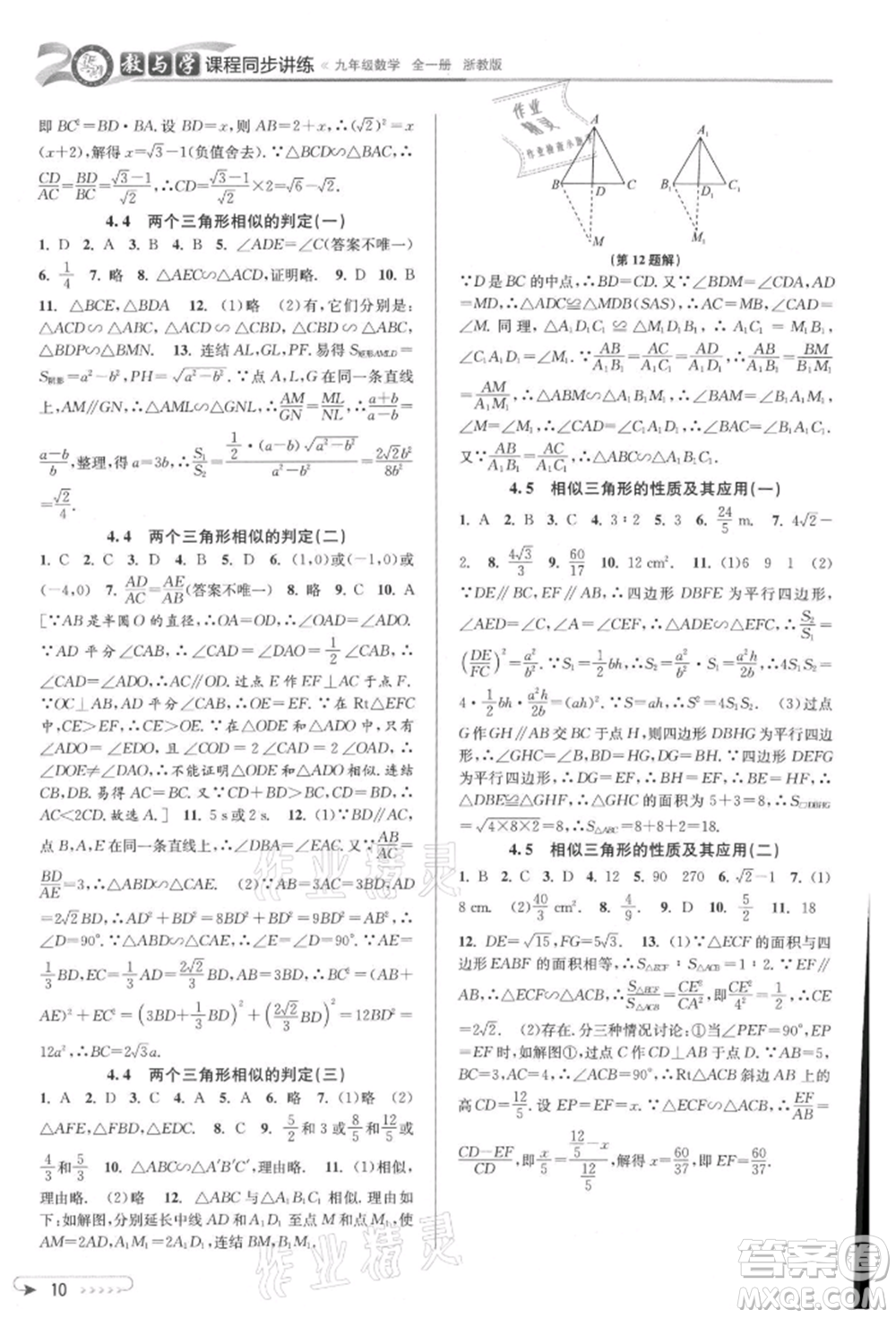 北京教育出版社2021教與學(xué)課程同步講練九年級數(shù)學(xué)浙教版參考答案