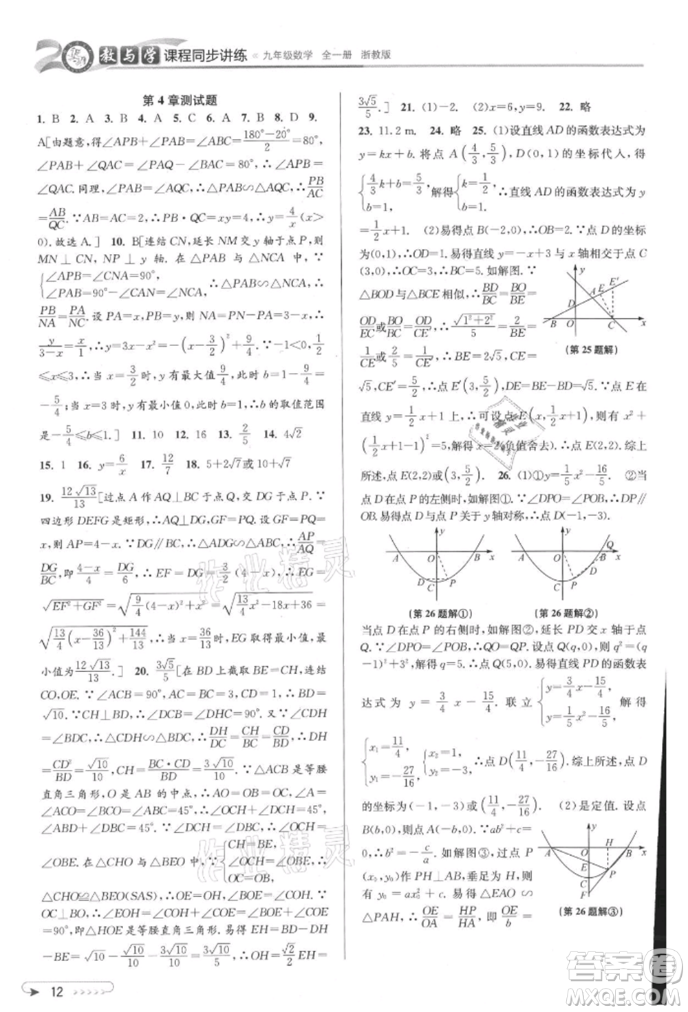 北京教育出版社2021教與學(xué)課程同步講練九年級數(shù)學(xué)浙教版參考答案