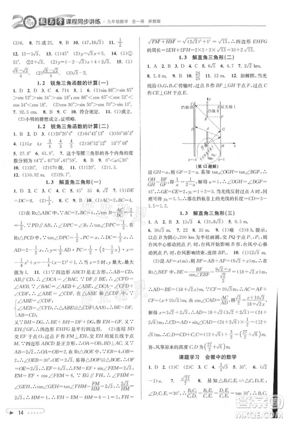 北京教育出版社2021教與學(xué)課程同步講練九年級數(shù)學(xué)浙教版參考答案