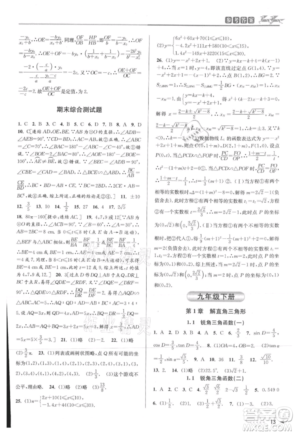 北京教育出版社2021教與學(xué)課程同步講練九年級數(shù)學(xué)浙教版參考答案