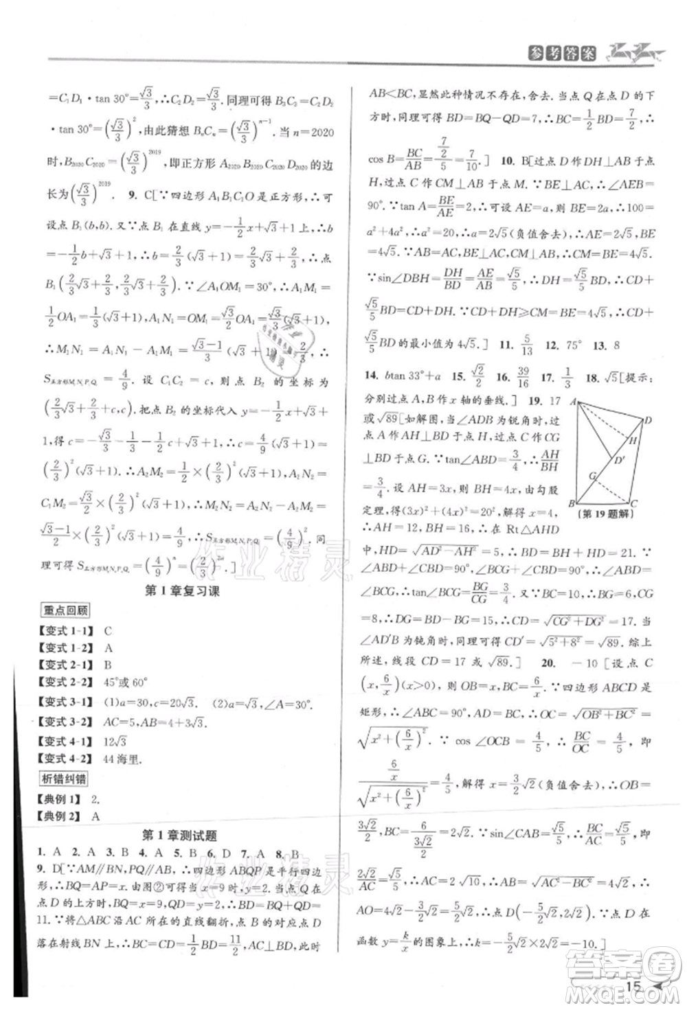 北京教育出版社2021教與學(xué)課程同步講練九年級數(shù)學(xué)浙教版參考答案