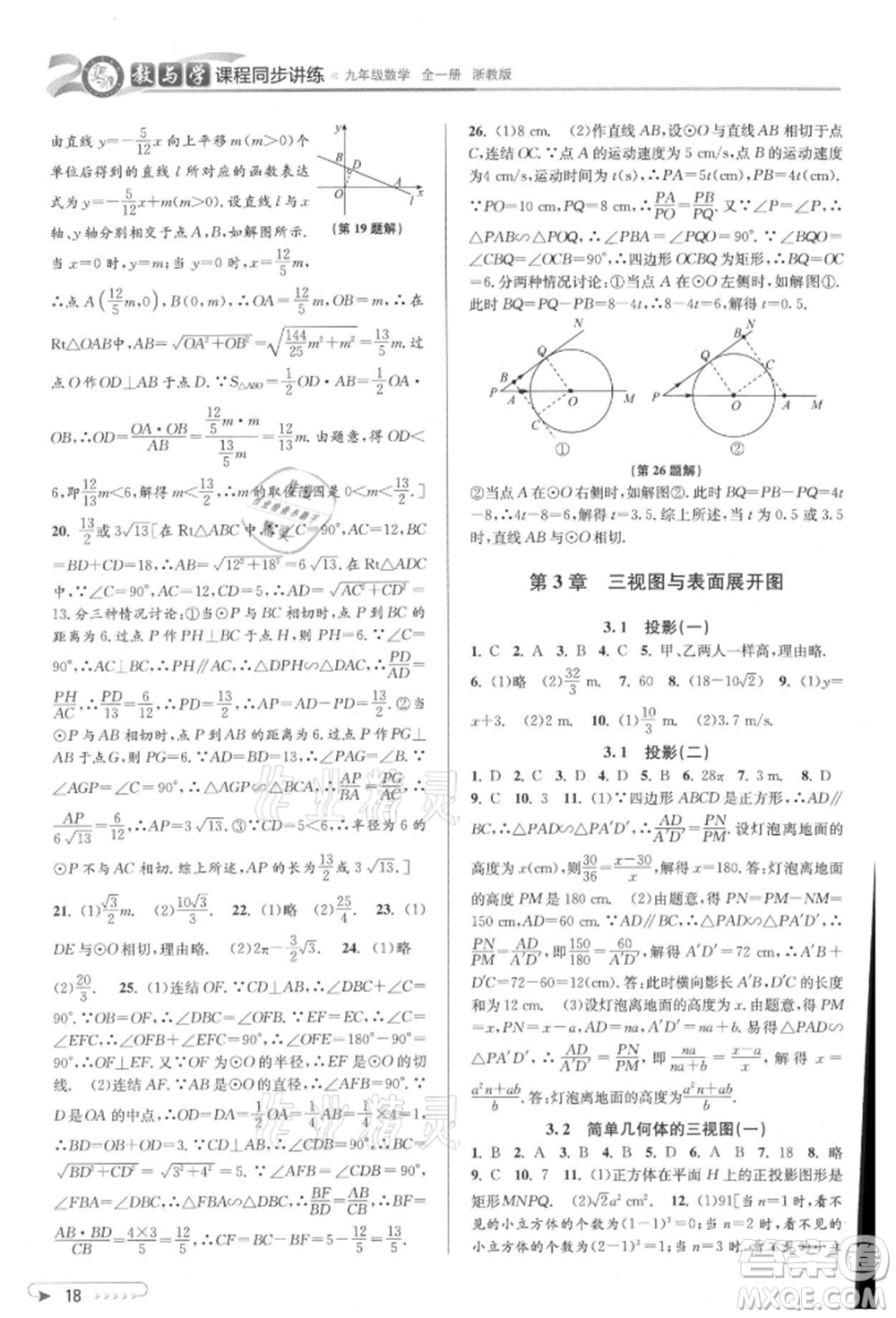 北京教育出版社2021教與學(xué)課程同步講練九年級數(shù)學(xué)浙教版參考答案