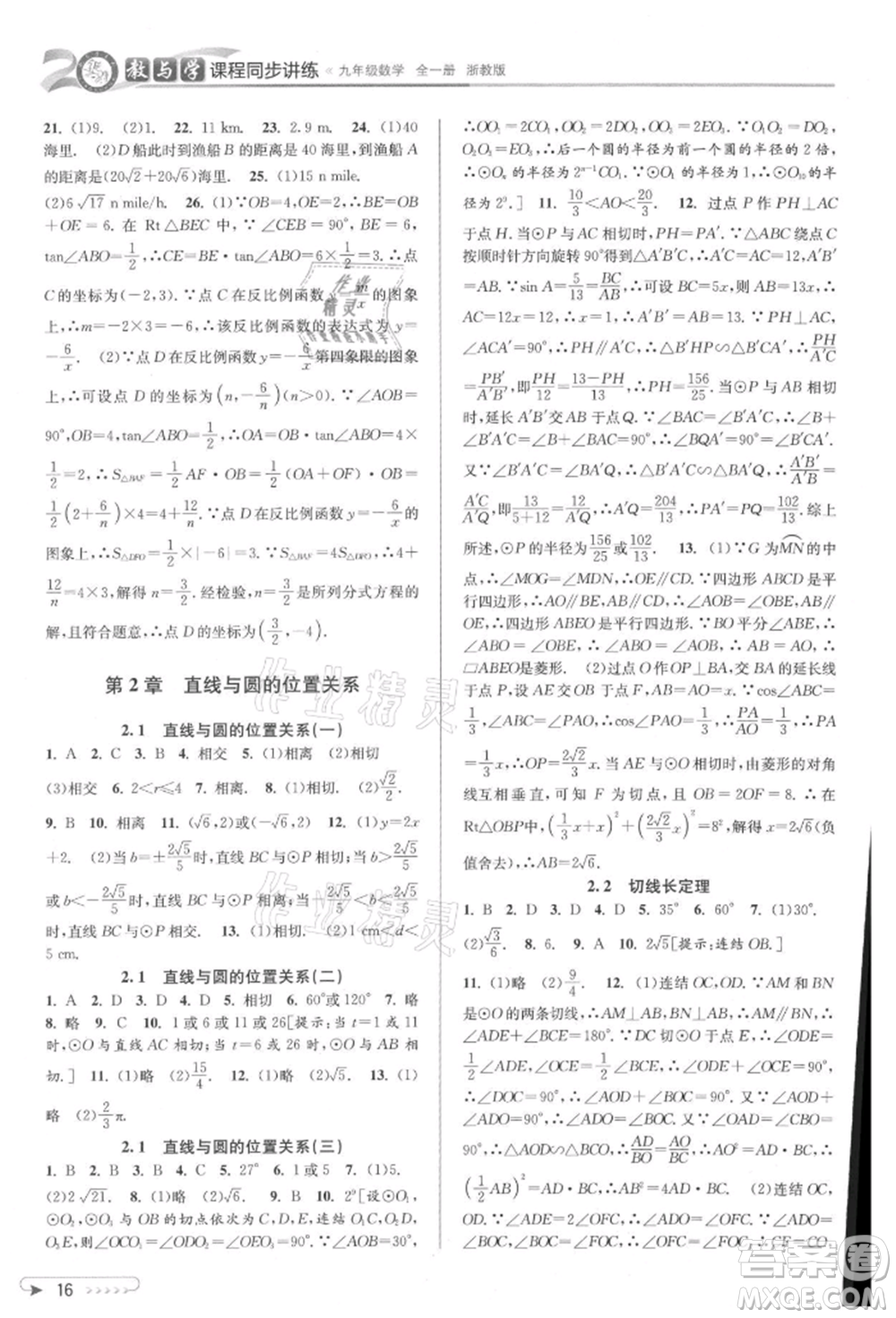 北京教育出版社2021教與學(xué)課程同步講練九年級數(shù)學(xué)浙教版參考答案