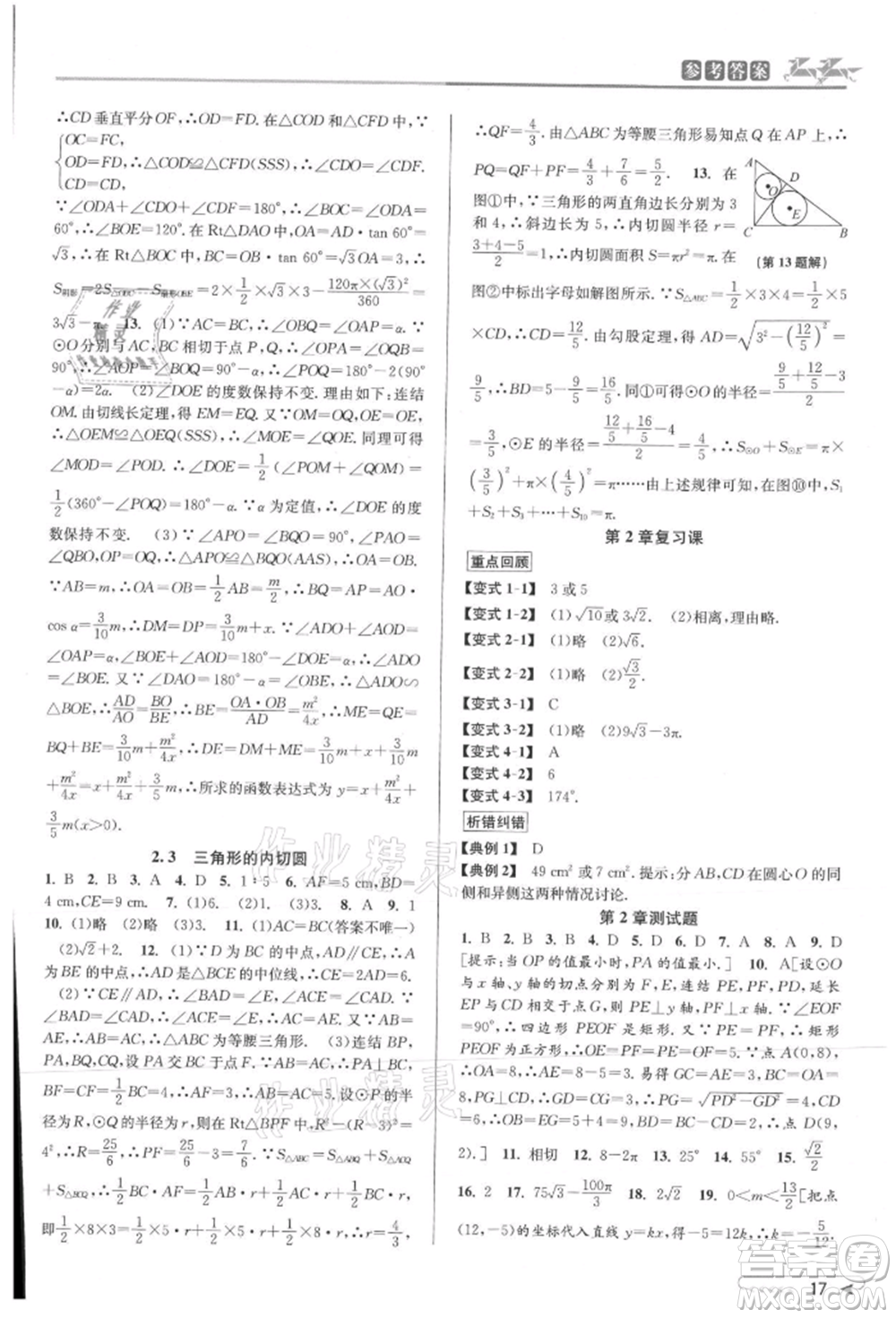 北京教育出版社2021教與學(xué)課程同步講練九年級數(shù)學(xué)浙教版參考答案