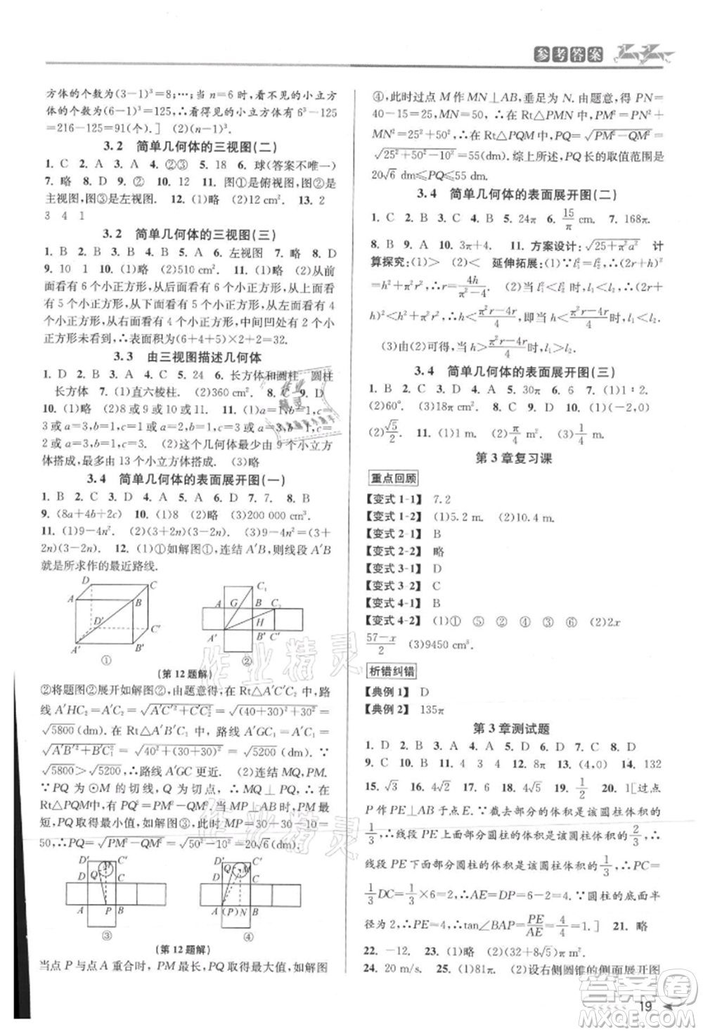 北京教育出版社2021教與學(xué)課程同步講練九年級數(shù)學(xué)浙教版參考答案