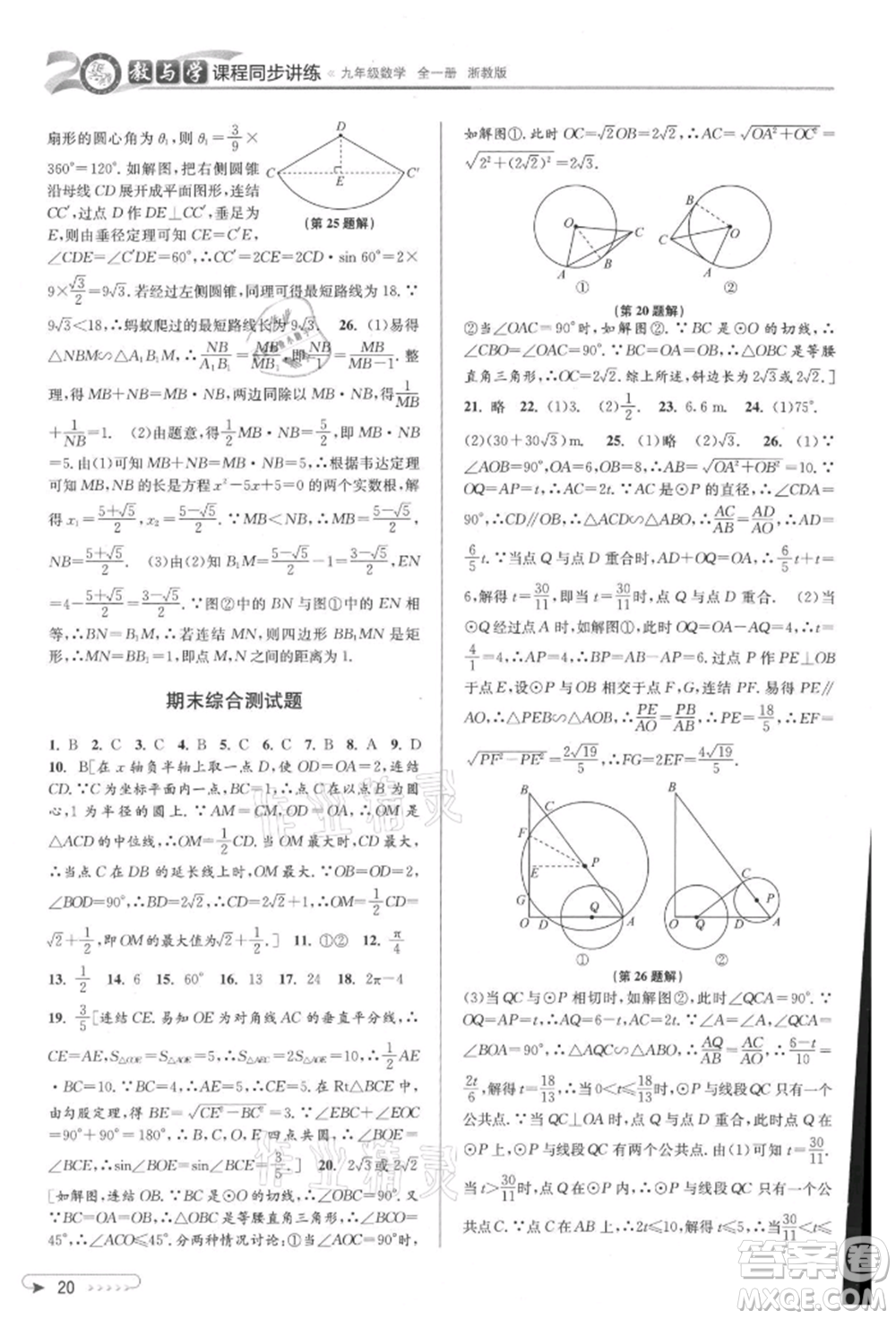 北京教育出版社2021教與學(xué)課程同步講練九年級數(shù)學(xué)浙教版參考答案