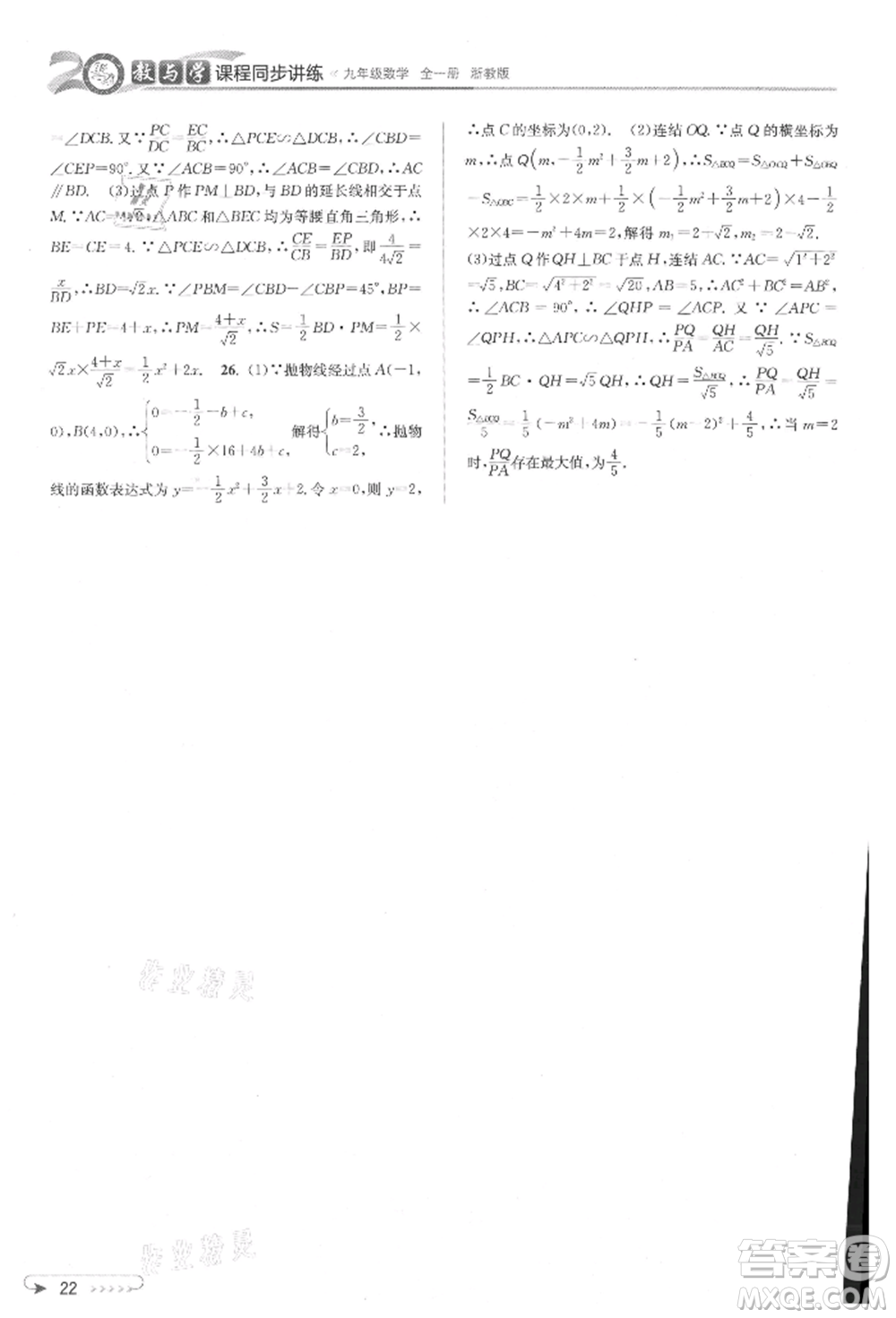 北京教育出版社2021教與學(xué)課程同步講練九年級數(shù)學(xué)浙教版參考答案