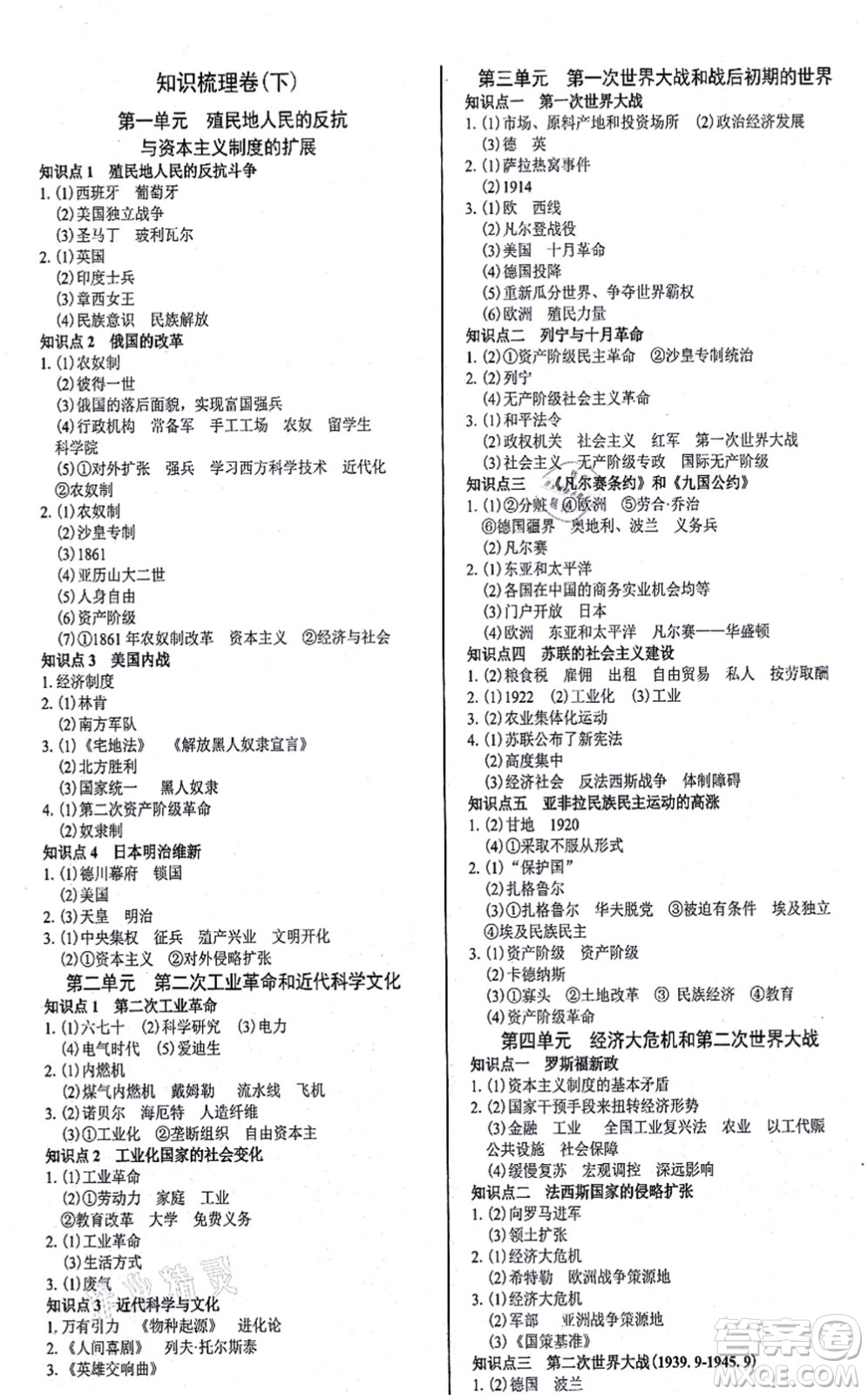 陽(yáng)光出版社2021學(xué)考2+1隨堂10分鐘平行性測(cè)試題九年級(jí)歷史全一冊(cè)人教版答案