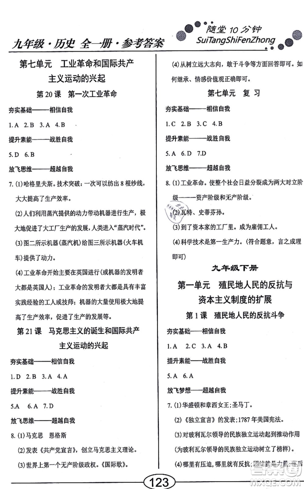 陽(yáng)光出版社2021學(xué)考2+1隨堂10分鐘平行性測(cè)試題九年級(jí)歷史全一冊(cè)人教版答案