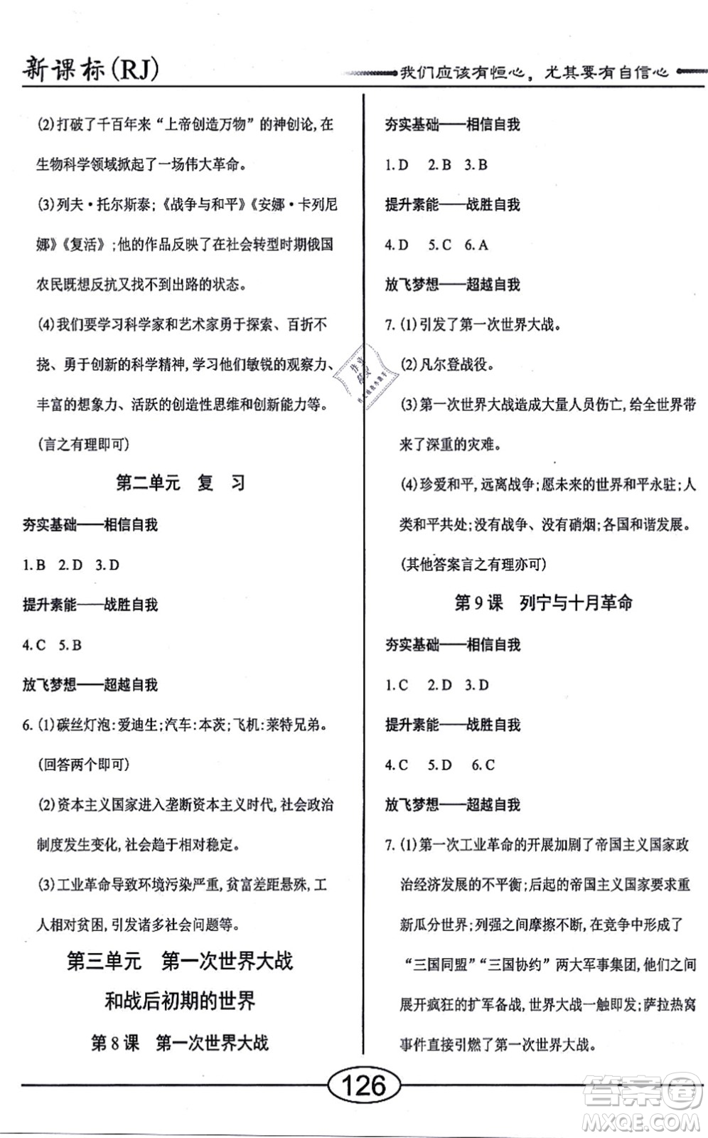 陽(yáng)光出版社2021學(xué)考2+1隨堂10分鐘平行性測(cè)試題九年級(jí)歷史全一冊(cè)人教版答案