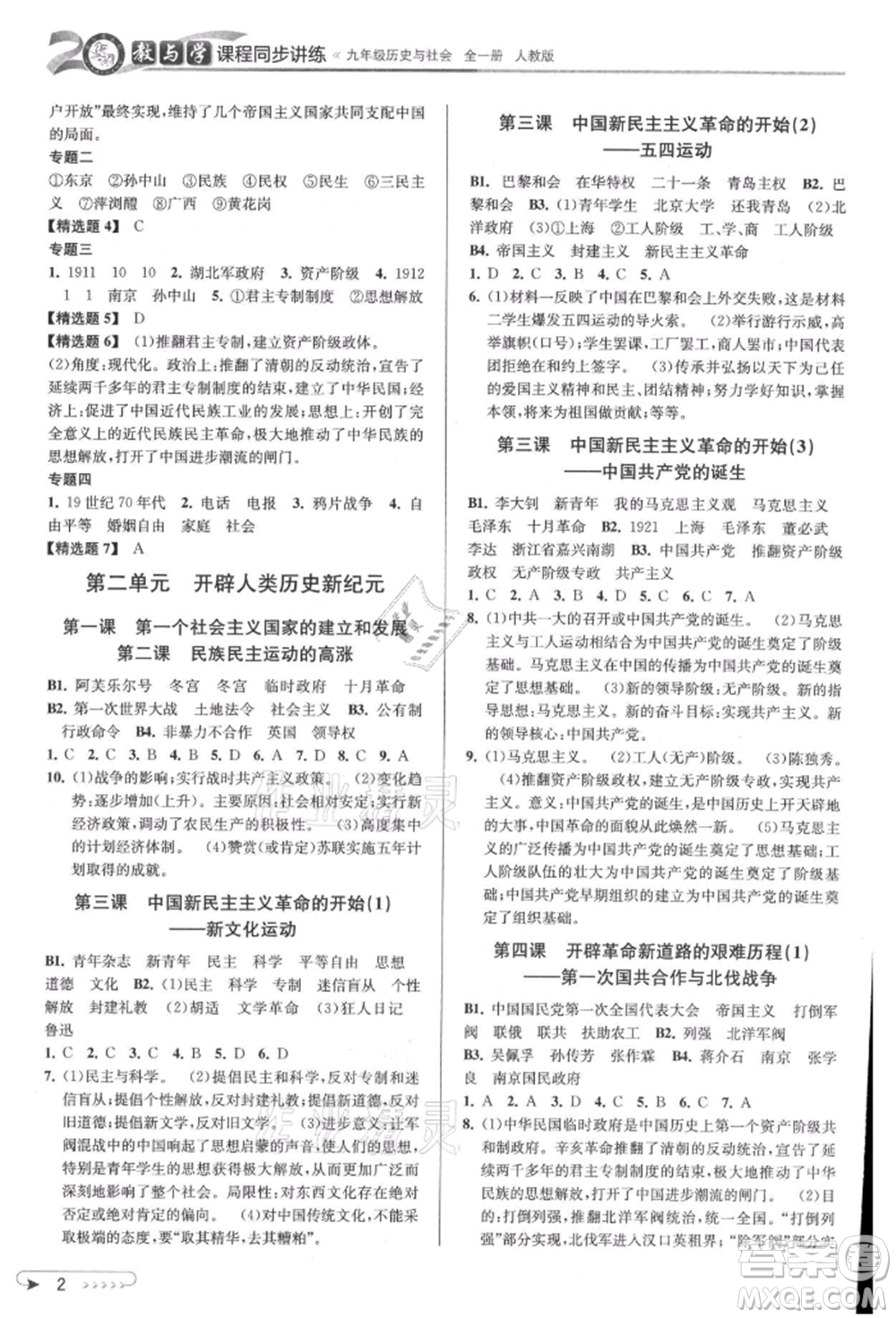 北京教育出版社2021教與學(xué)課程同步講練九年級歷史與社會人教版參考答案