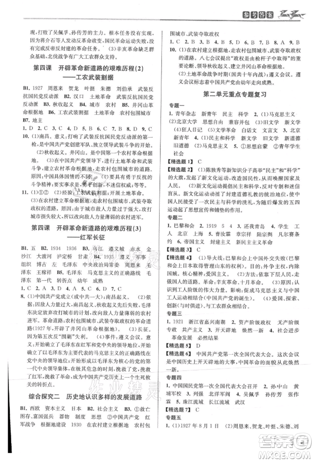 北京教育出版社2021教與學(xué)課程同步講練九年級歷史與社會人教版參考答案