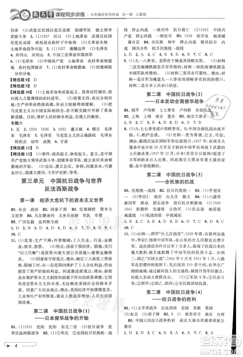 北京教育出版社2021教與學(xué)課程同步講練九年級歷史與社會人教版參考答案