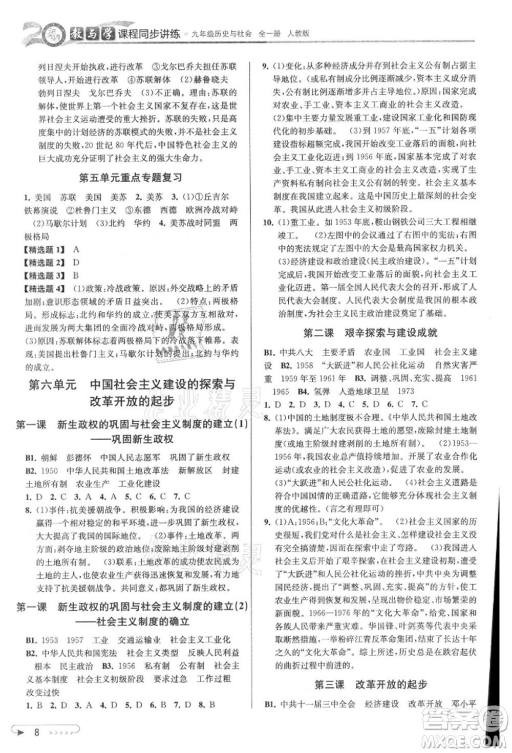 北京教育出版社2021教與學(xué)課程同步講練九年級歷史與社會人教版參考答案