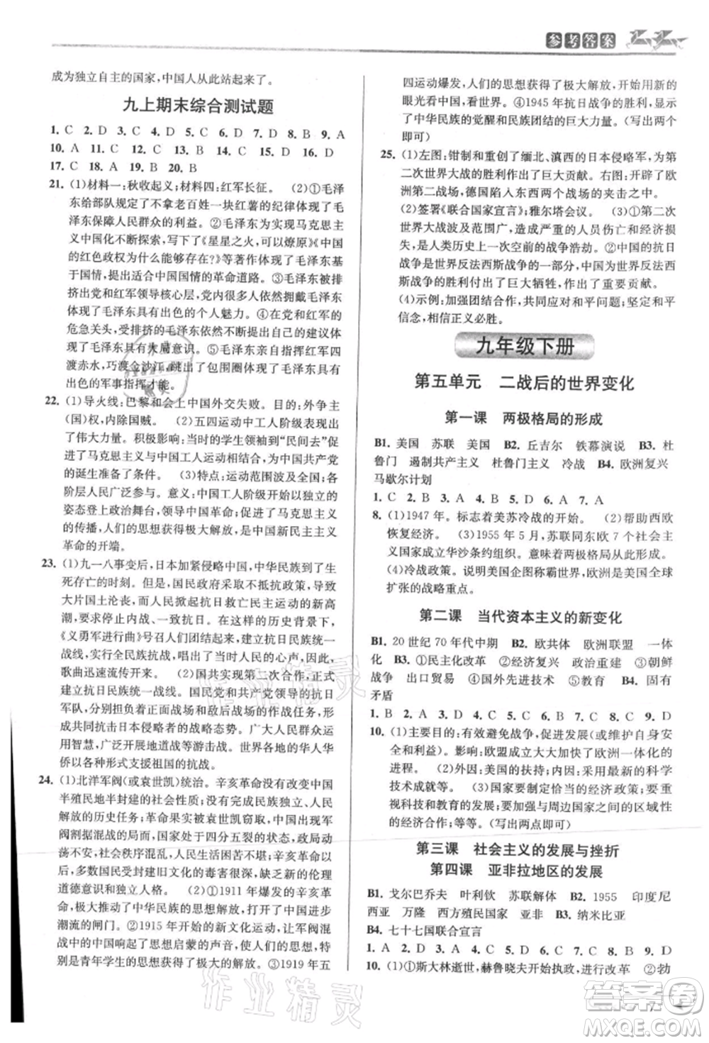 北京教育出版社2021教與學(xué)課程同步講練九年級歷史與社會人教版參考答案