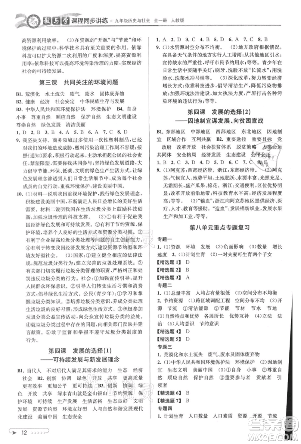 北京教育出版社2021教與學(xué)課程同步講練九年級歷史與社會人教版參考答案