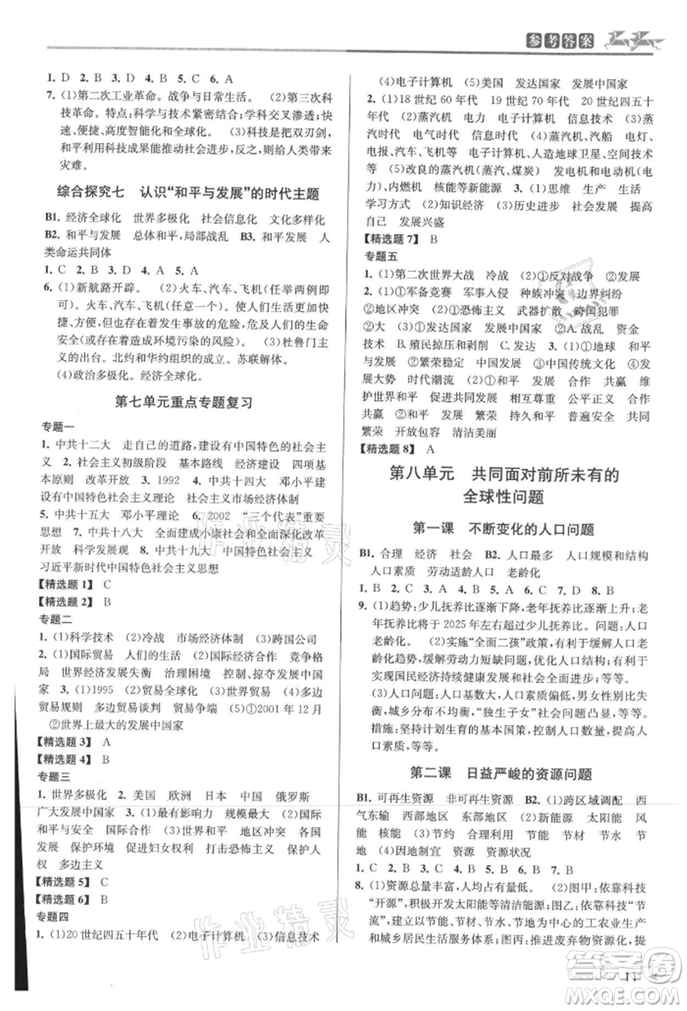 北京教育出版社2021教與學(xué)課程同步講練九年級歷史與社會人教版參考答案