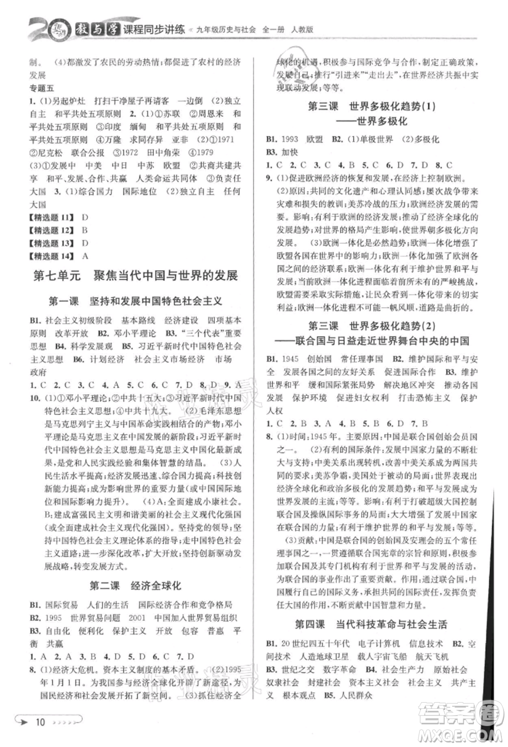 北京教育出版社2021教與學(xué)課程同步講練九年級歷史與社會人教版參考答案